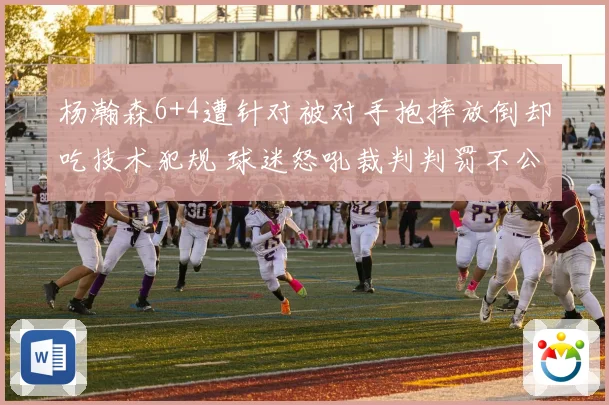 杨瀚森6+4遭针对被对手抱摔放倒却吃技术犯规 球迷怒吼裁判判罚不公