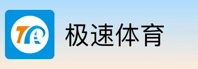 极速体育
